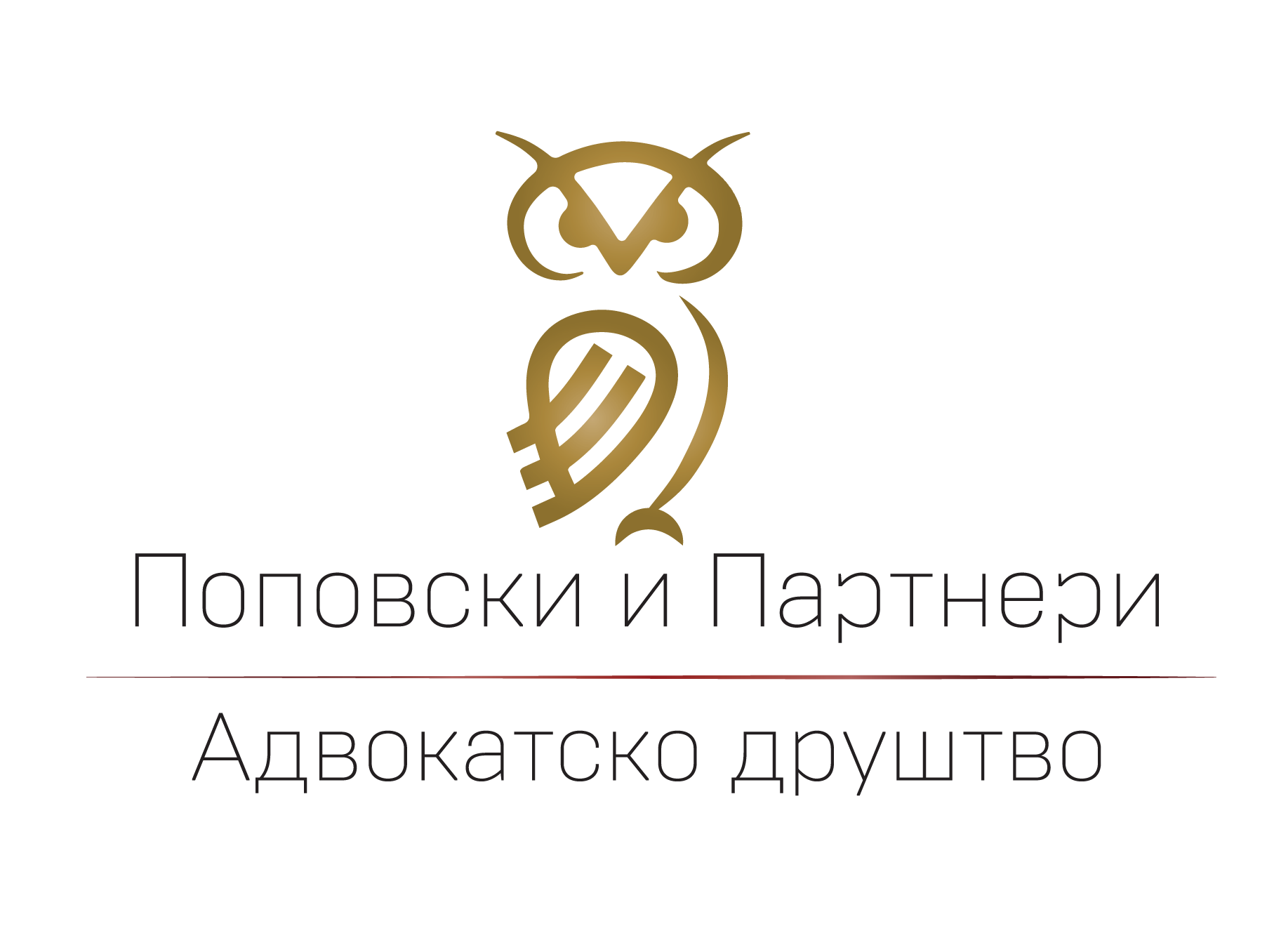 АД ПОПОВСКИ И ПАРТНЕРИ